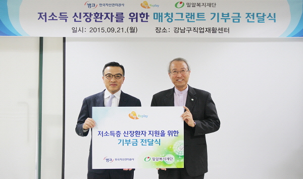 캠코, 저소득 신장환자 위해 밀알복지재단에 3억 5천만원 기부